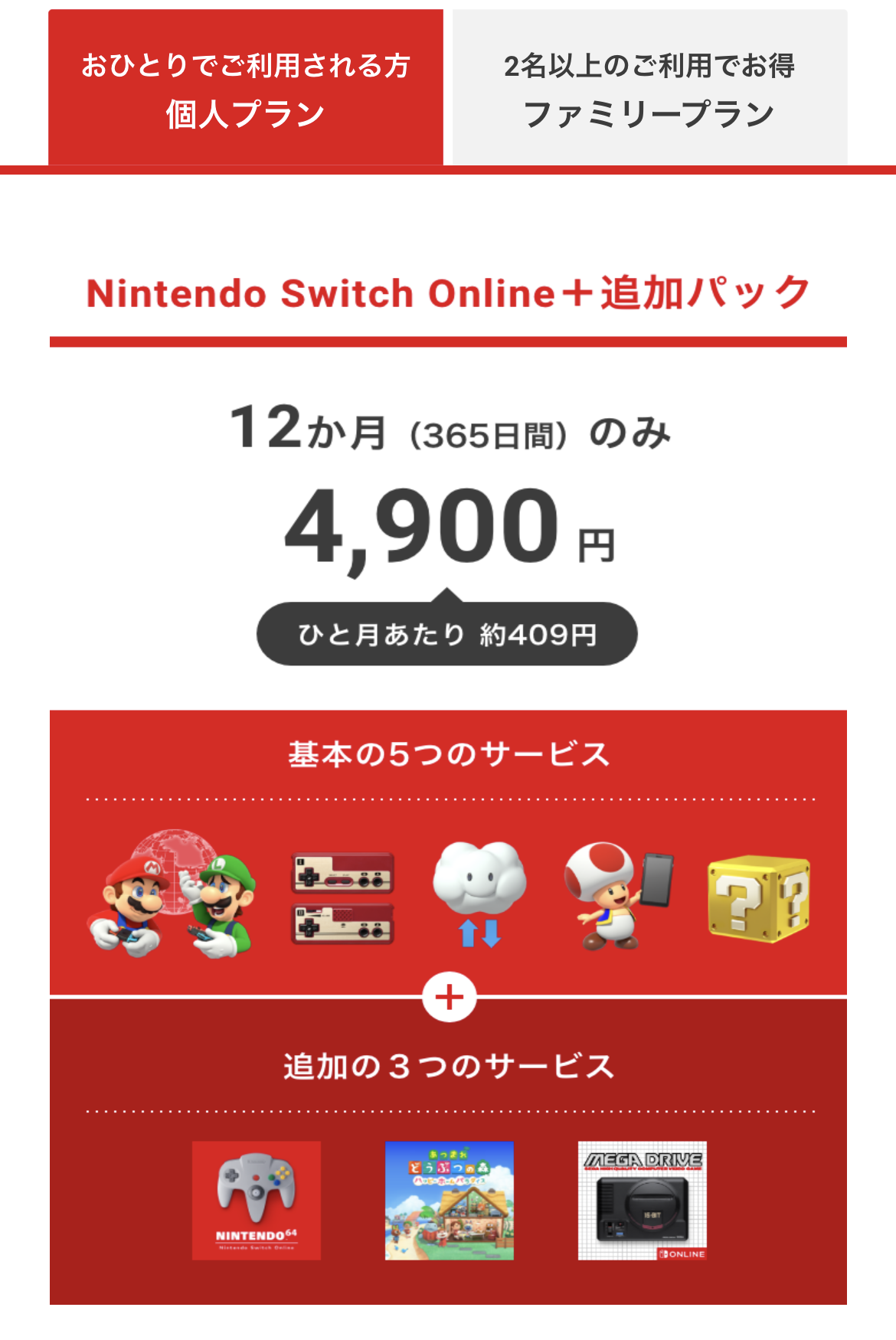 Nintendo Switch Online + 追加パック 個人プラン
