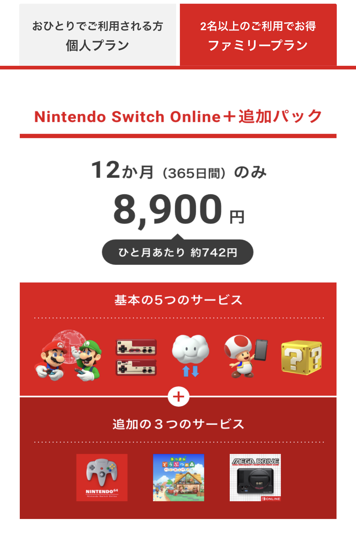 Nintendo Switch Online + 追加パック ファミリープラン